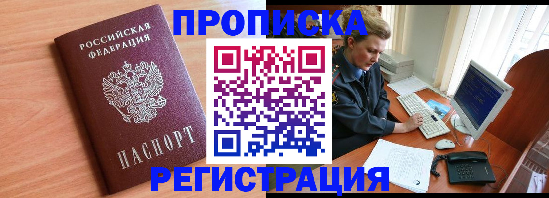 прописка 2026 в Свободном